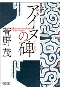 楽天kobo電子書籍ストア 完本 アイヌの碑 萱野茂 楽天kobo電子書籍ストア 完本 アイヌの碑 萱野茂